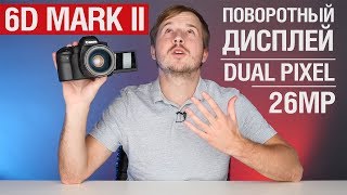 Canon 6D Mark II  Полный обзор Плюсы и минусы [upl. by Rillings]