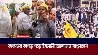 কাফনের কাপড় পড়ে ইসলামী আন্দোলন বাংলাদেশ। Islami Andolan Bangladesh  ATN Bangla News [upl. by Hitchcock]