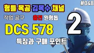 DCS578 725in 60v 충전 원형톱 DEWALT FlexVolt CIRCULAR SAW 2 특징 및 구매포인트 [upl. by Alokin123]