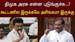 சட்டசபையில் திமுகவை நாரடித்த வேல்முருகன்  வைரலாகும் அதிர்ச்சி வீடியோ [upl. by Morganstein832]