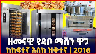 ዘመናዊ የዳቦ መጋገሪያ ማሽን በ15 የብድር አማራጭ 2016Modern BakeryBread machine in EthiopiaSILE BUSINESS [upl. by Efren56]