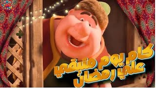 كميومباقي على رمضان 2025 العد التنازلي لشهر رمضان 2025 [upl. by Newton]