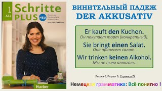 А11  Урок 6 бc Винительный падеж Der Akkusativ Schritte Plus Neu 1 Lektion 6 Teil BC [upl. by Lewert]