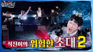 달려라 석진 EP5  석진이의 위험한 초대 2 [upl. by Ellenaj]