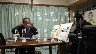 歌謡吟詠 名槍日本號（黒田節入り）松口月城 正風 みんなのラジオ 長崎市民FM 20200108 [upl. by Johns]