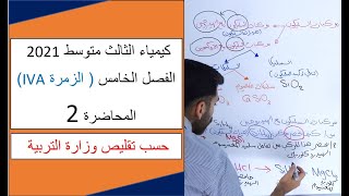 كيمياء الثالث متوسط 2021  الفصل الخامس  المحاضرة 2  محاضرات الدورة الالكترونية [upl. by Nerrot]