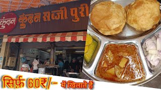 सब्जी पूरी सिर्फ 60 रुपए में खिलाते हैं‌‌  Burhanpur Kundan Sabji Puri  Kundan Sabji Puri [upl. by Hallock]