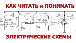 Как читать и понимать электрические схемы [upl. by Nixon]