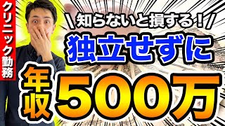 理学療法士が年収500万円を超えるなら、このやり方が効率的です！ [upl. by Rodavlas]