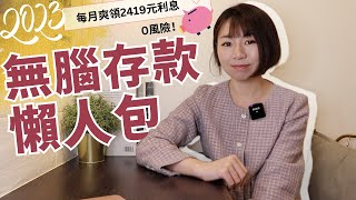 0風險！每月爽領2419元利息 2023年無腦存款懶人包｜懶錢包Lazywallet [upl. by Ellennoj]