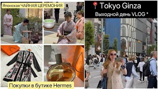 📍Токио Ginza 🍵Чайные церемонии 🛍️ Hermes покупки 😍Шопинг Прогулка Ужин дома 🍳 [upl. by Aneehsor]