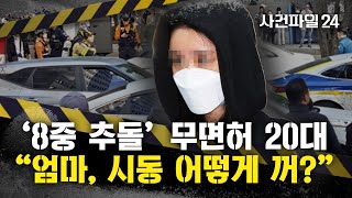 사건파일24 quot시동 끄는 걸 몰라 어떻게 꺼quot···8중 추돌 무면허 여성 운전자 구속 [upl. by Ettevy]