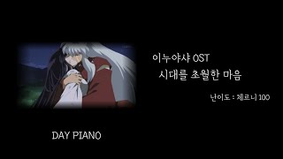 이누야샤 OST  시대를 초월한 마음  ⭐️ 5  원곡보다 쉬움Bb [upl. by Monsour504]