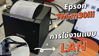 Epson TMm30iii การใช้งานแบบ LAN [upl. by Treiber355]