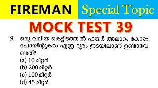 🔥Fireman Special Topics ഈ ചോദ്യങ്ങൾ ഒന്ന് നോക്കി വെച്ചോളൂ🤩 [upl. by Milda]