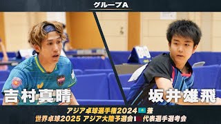 【男子グループA】吉村真晴 vs 坂井雄飛｜アジア卓球選手権2024 兼 世界卓球2025 アジア大陸予選会 代表選手選考会 第1ステージ [upl. by Labina]