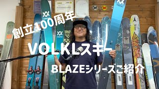 2324BUMPS横浜recommend VOL6 VOLKL BLAZEシリーズをご紹介 [upl. by Emmons846]