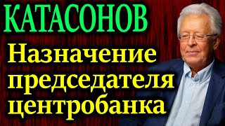 КАТАСОНОВ О переназначении председателя центробанка [upl. by Brewster660]