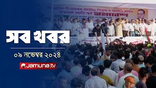 সারাদিনের সব খবর একসাথে  Sob Khobor  6 PM  09 November 2024  Jamuna TV [upl. by Htidirrem]