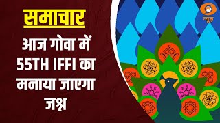 News for Hearing Impaired आज गोवा में 55th IFFI का मनाया जाएगा जश्न [upl. by Alejandra362]