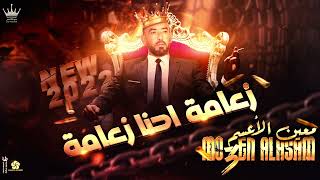 دحيه معين الاعسم زعامة احنا زعامة 2023 [upl. by Marlyn]