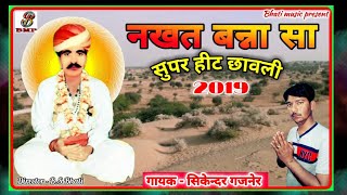 नखत बन्ना सुपर हीट छावली  नखत बन्ना न्यू भजन  Nakhat Banna Super Hit Bhajan 2019गायक सिकन्दर गजनेर [upl. by Evadne]