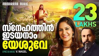 Snehathin Idayanam Yeshuve  V Nagel  Shweta Mohan  Malayalam Christian Devotional Songs [upl. by Suehtomit361]