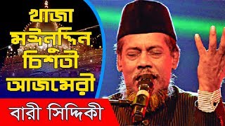 aye khwaja moinuddin chisti azmeri bari siddiqui 2018 best song [upl. by Prior962]