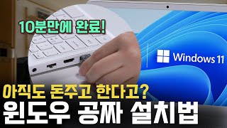 윈도우 11 무료 설치 방법 4분 요약 컴알못도 그대로 따라만 하세요 [upl. by Eudocia]