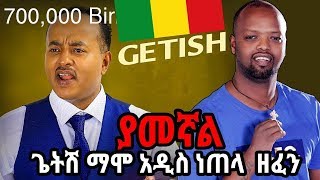 Ethiopia New  የጌትሽ ማሞ ሀግር ጉድ ያሰኘ አዲስ ሙዚቃ ተለቀቀ [upl. by Eisso469]