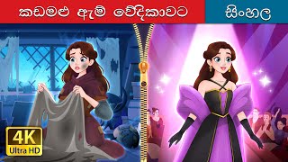 ධාවන රැග් පථයට  Rags to Runway in Sinhala  SinhalaFairyTales [upl. by Artimid400]