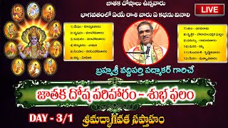 Day 31 Grahadosa Pariharamu  Subhaphalam  By Vaddiparti Padmakar Garu  Live From Brundavanam [upl. by Spencer]