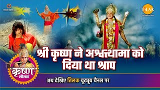 श्री कृष्ण लीला  श्री कृष्ण ने अश्वत्थामा को दिया था श्राप [upl. by Kurth52]