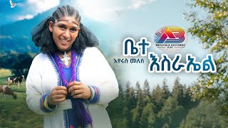 Eyerus Melese  bete israelእየሩስ መለሰቤተ እስራኤል New Ethiopian music 2024official video ירוס מלסה [upl. by Esilenna]