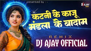 Katni ke kaju mandla ke badam‼️new cg song mandla‼️mix by dj Ajay official‼️dayaldasanju kuldeep cg [upl. by Dnumde]