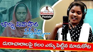 బాల్య వివాహం వద్దమ్మా  Balya Vivaham Vadamma  Telugu Folk Songs  Sindhu  Manukota Patalu [upl. by Smaoht935]