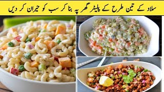 3 Salad Platter Recipes  Macroni salad Chana Salad and Russian salad Recipes at Home [upl. by Egroeg]