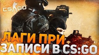 ЛАГИ ПРИ ЗАПИСИ В CS GO КАК УСТРАНИТЬ [upl. by Christin]