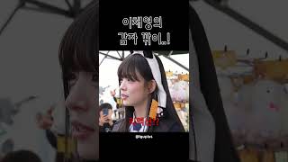 미미미누 갈아버리는 이채영 프로미스나인 이채영 미미미누 [upl. by Aliled]