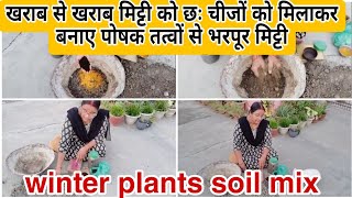 How to make soil mix for winter flowersपौधे के लिए बनाए पोषक तत्वों से भरपूर मिट्टी पौधे बढ़ेगी [upl. by Kulsrud]