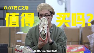 Nike Clot死亡之吻值得买吗？这就是所谓的球鞋文化 🤮🤮🤮 【fashionboy球鞋开箱】 [upl. by Eltsirc]