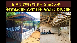 ለዶሮ የሚሆን ቦታ አመራረጥ [upl. by Kwan]