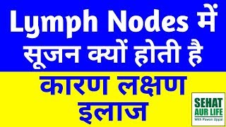 लिम्फ नोड्स सूजन कारण लक्षण इलाज Swollen Lymph Nodes Causes Symptoms Treatment In Hindi [upl. by Ardnoed]