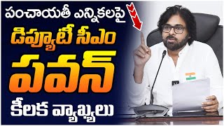 Deputy CM Pawan Kalyan Key Comments On Panchayat Elections  Chandrababu  AP Politics  Yuvagalam [upl. by Bentley]