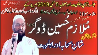 Latest New Bayan 2018 Mulazim Hussain Dogar  Shan e Sahaba amp Ahly Bait  5 May 2018 Muridke [upl. by Iru]