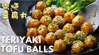 Oh so TASTY Teriyaki Tofu Ball  照烧豆腐丸 [upl. by Retsbew469]