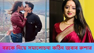 বরকে নিয়ে সমালোচনা কঠিন জবাব রুশার l Roosha Chatterjee [upl. by Ynnohj744]