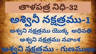 talapatra అశ్వినీ నక్షత్రము1Ashwini Nakshatra part1 [upl. by Ormiston668]