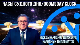 1 Часы судного дня Doomsday clock [upl. by Ennaxor]