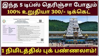 Tirupati Temple SED 300 Booking Tips Online amp Offline Tickets Booking Tamil tirupati How to book [upl. by Norra]